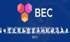 美国日常使用加密货币的现状与未来展