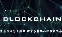 加密货币行业怎么赚钱：探索多样化的