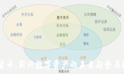   
M2加密货币：新兴数字资产的未来趋势与投资机会