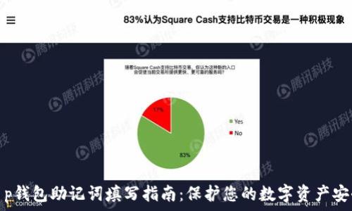 t p钱包助记词填写指南:保护您的数字资产安全