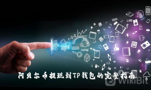 阿贝尔币提现到TP钱包的完整指南