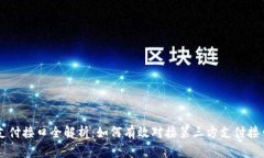 支付接口全解析：如何有效对接第三方