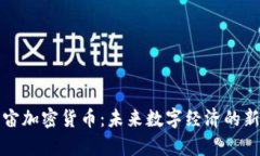 元宇宙加密货币：未来数字经济的新机