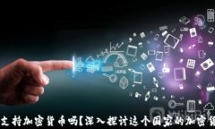 葡萄牙支持加密货币吗？深入探讨这个