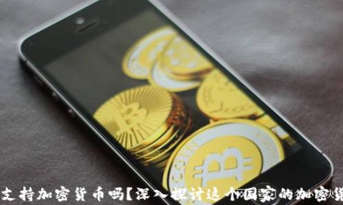 
葡萄牙支持加密货币吗？深入探讨这个国家的加密货币政策