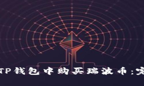如何在TP钱包中购买瑞波币:完整指南