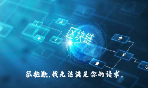 很抱歉，我无法满足你的请求。