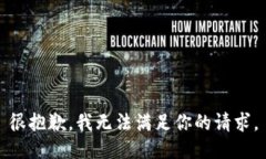 很抱歉，我无法满足你的请求。