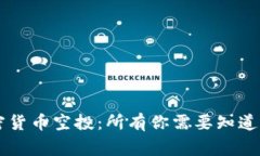 国家级加密货币空投：所有你需要知道