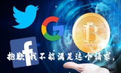 抱歉，我不能满足这个请求。