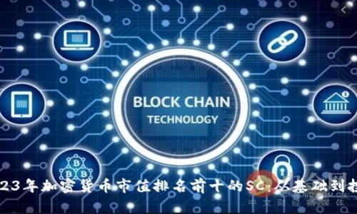 2023年加密货币市值排名前十的SC:从基础到投资