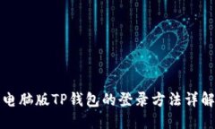 电脑版TP钱包的登录方法详解