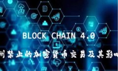 纽约州禁止的加密货币交易及其影响分