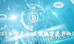 深入了解RES加密货币：未来数字资产的