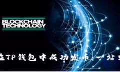 如何在TP钱包中成功发币：一站式指南