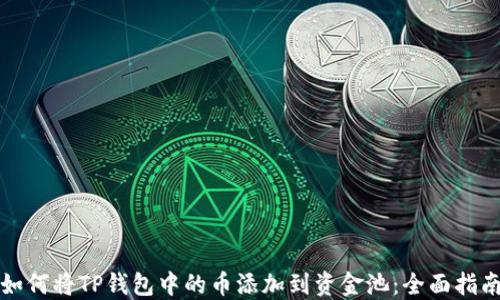 
如何将TP钱包中的币添加到资金池：全面指南