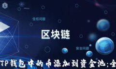 如何将TP钱包中的币添加到资金池：全