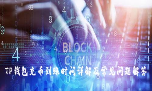 TP钱包充币到账时间详解及常见问题解答