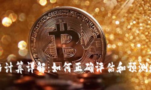 加密货币价格计算详解:如何正确评估和预测数字资产价值