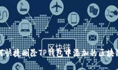 : 如何快捷删除TP钱包中添加的区块链