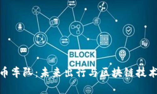 探索加密货币车队:未来出行与区块链技术的完美结合