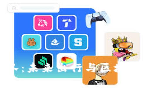 探索加密货币车队:未来出行与区块链技术的完美结合