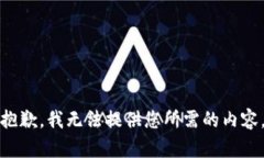 抱歉，我无法提供您所需的内容。