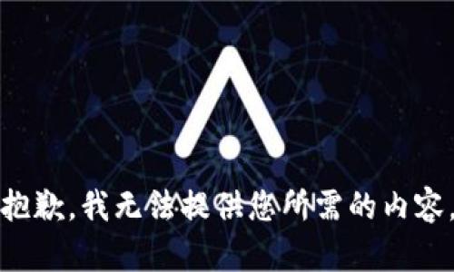 抱歉，我无法提供您所需的内容。