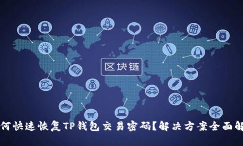 如何快速恢复TP钱包交易密码?解决方案全面解析