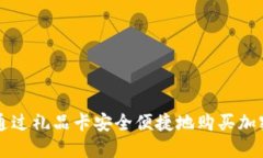 如何通过礼品卡安全便捷地购买加密货