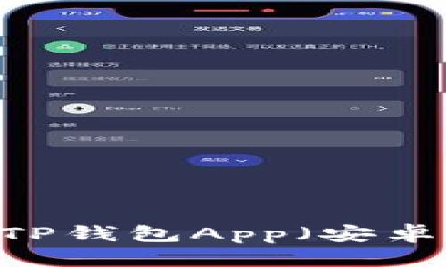 如何下载和使用TP钱包App(安卓版) - 完整指南