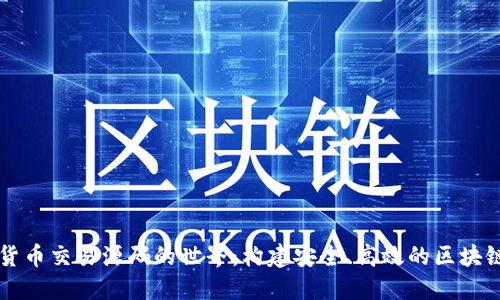 探索加密货币交易源码的世界:构建安全、高效的区块链交易平台