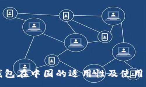 :
TP钱包在中国的适用性及使用指南
