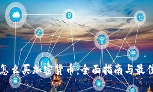 公司怎么买加密货币:全面指南与最佳实践