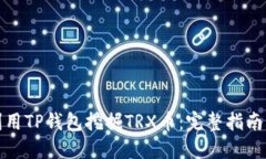 如何利用TP钱包挖掘TRX币：完整指南与