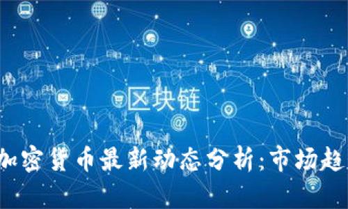 2023年美国加密货币最新动态分析:市场趋势与政策变革