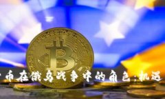 加密货币在俄乌战争中的角色：机遇与