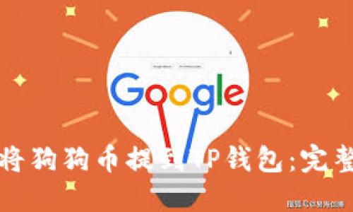 如何将狗狗币提到TP钱包:完整指南