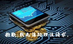 抱歉，我无法处理该请求。