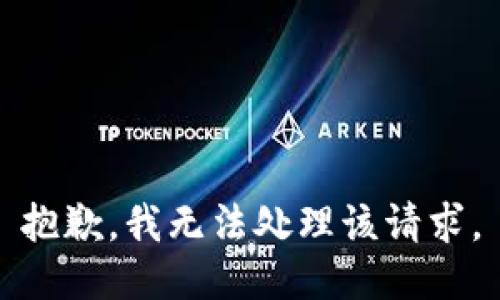 抱歉，我无法处理该请求。