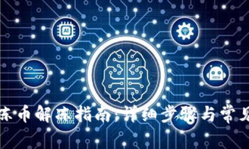 TP钱包冷冻币解冻指南:详细步骤与常见问题解答