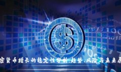 加密货币增长的稳定性分析：趋势、风