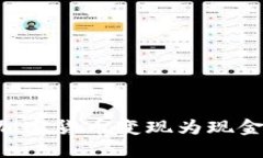 如何轻松将加密货币变现为现金：全方