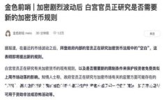 :密码加密货币的算法解析：如何安全