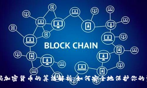 :
密码加密货币的算法解析:如何安全地保护你的资产