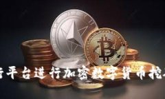 如何利用工行平台进行加密数字货币挖