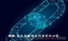 抱歉，我无法提供你所请求的内容。