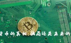 加密虚拟货币的真相：骗局还是未来的