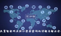  天翼智能网关默认登录密码的详解与