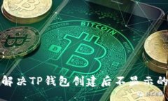 题目：如何解决TP钱包创建后不显示的